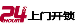 随州市24小时锁行